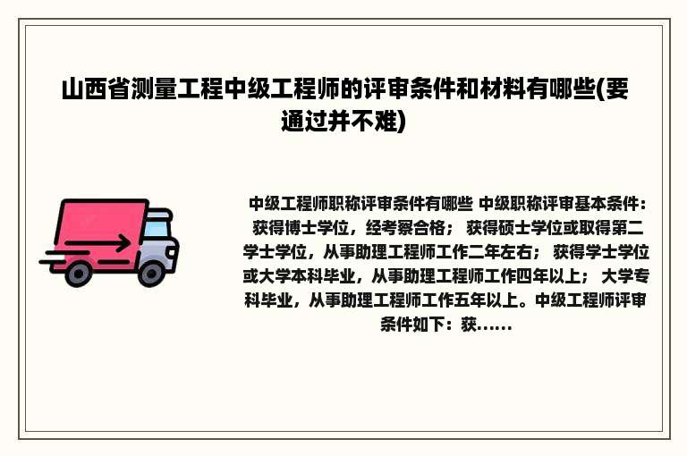 山西省测量工程中级工程师的评审条件和材料有哪些(要通过并不难)