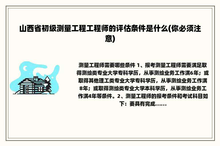 山西省初级测量工程工程师的评估条件是什么(你必须注意)