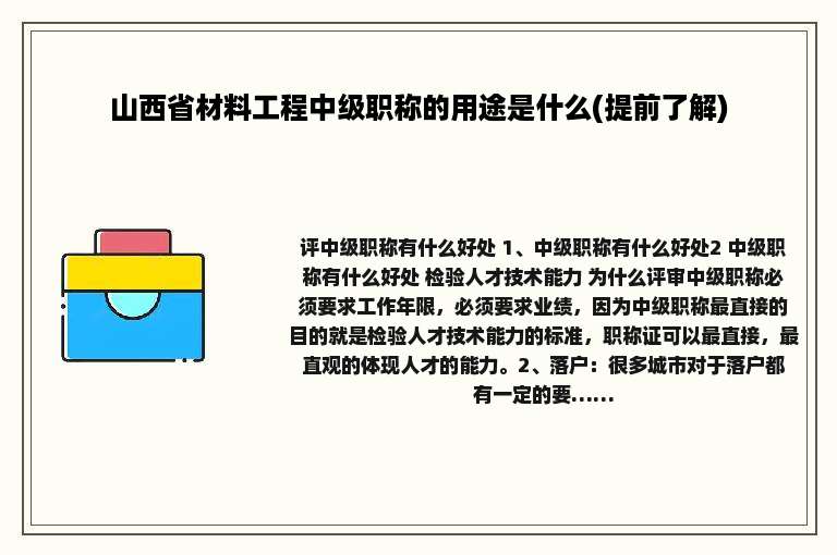 山西省材料工程中级职称的用途是什么(提前了解)