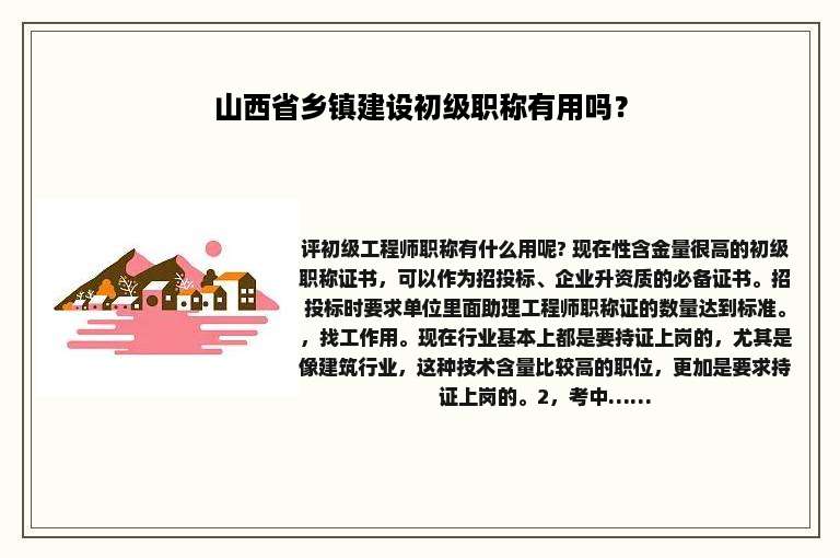 山西省乡镇建设初级职称有用吗？