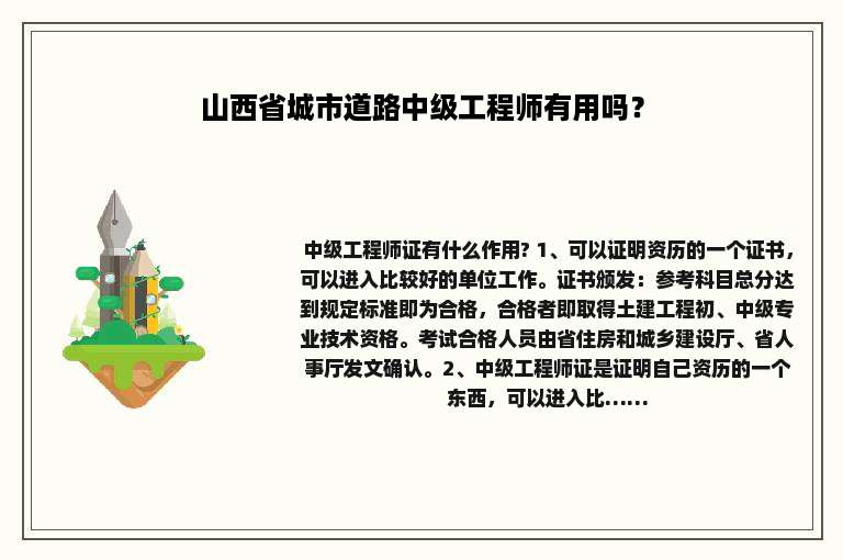 山西省城市道路中级工程师有用吗？