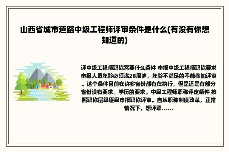 山西省城市道路中级工程师评审条件是什么(有没有你想知道的)