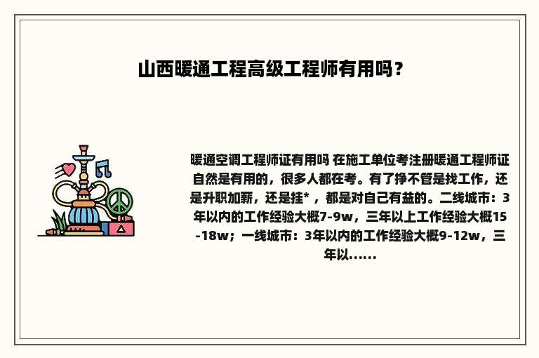 山西暖通工程高级工程师有用吗？