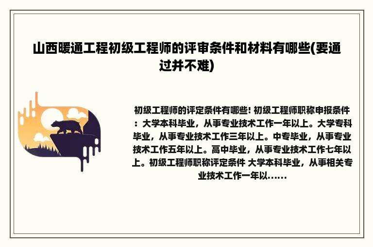 山西暖通工程初级工程师的评审条件和材料有哪些(要通过并不难)