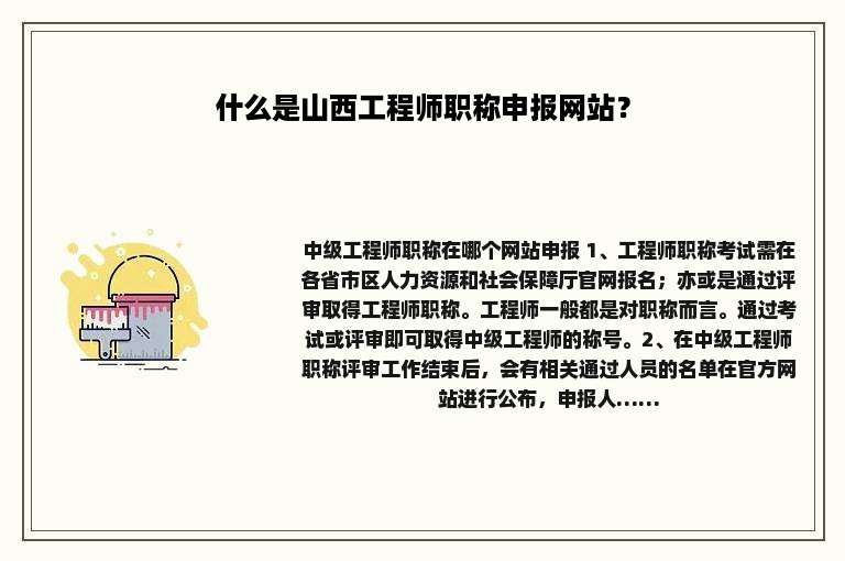 什么是山西工程师职称申报网站？