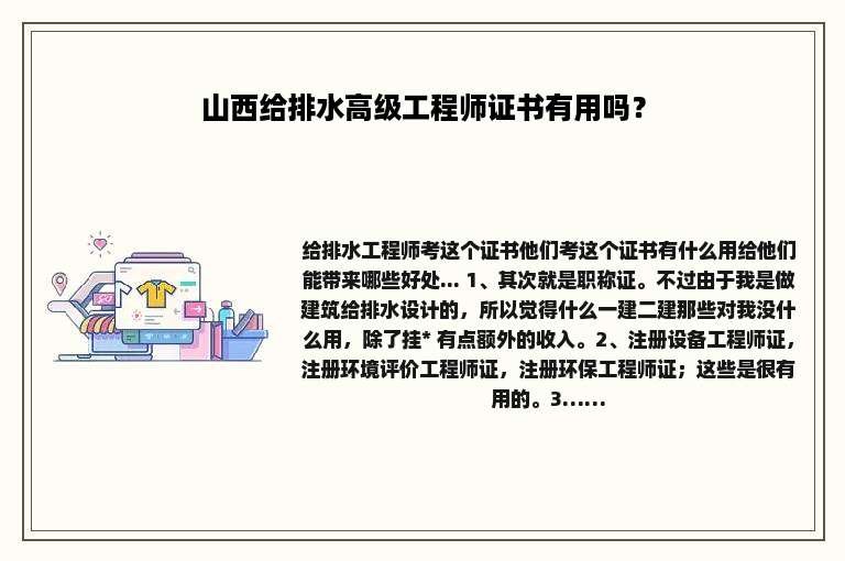 山西给排水高级工程师证书有用吗？