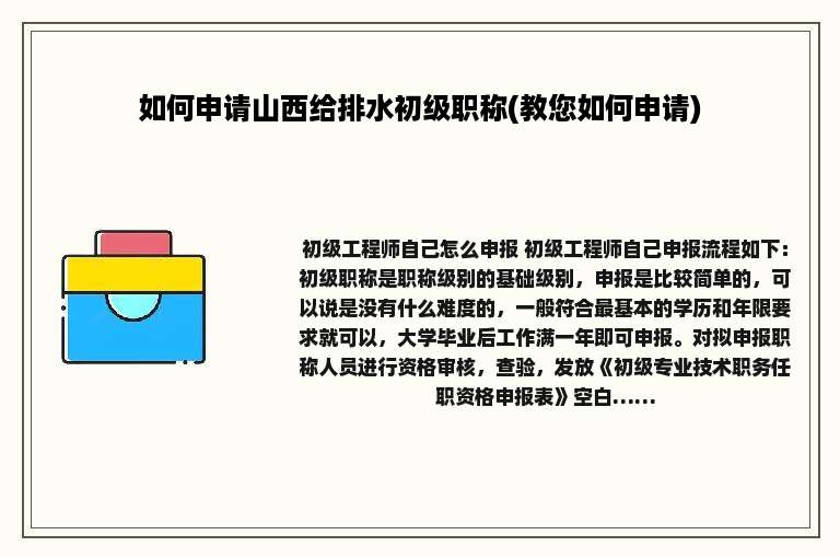 如何申请山西给排水初级职称(教您如何申请)