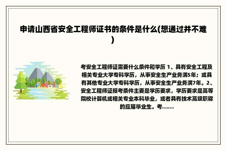 申请山西省安全工程师证书的条件是什么(想通过并不难)