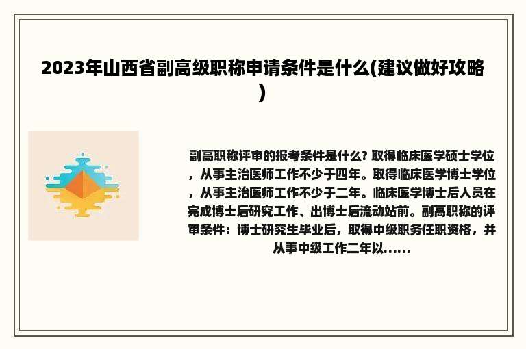 2023年山西省副高级职称申请条件是什么(建议做好攻略)