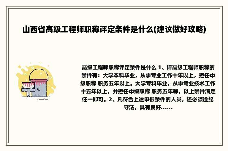 山西省高级工程师职称评定条件是什么(建议做好攻略)