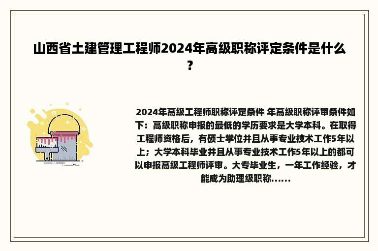 山西省土建管理工程师2024年高级职称评定条件是什么？