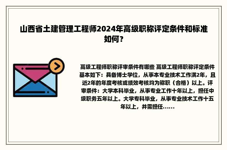 山西省土建管理工程师2024年高级职称评定条件和标准如何？