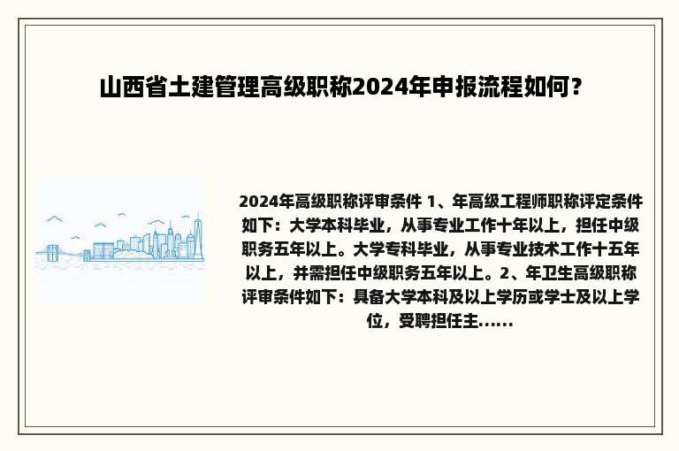 山西省土建管理高级职称2024年申报流程如何？