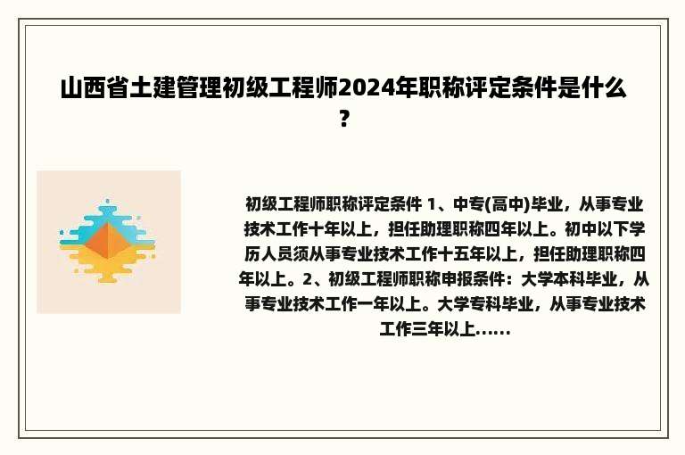 山西省土建管理初级工程师2024年职称评定条件是什么？