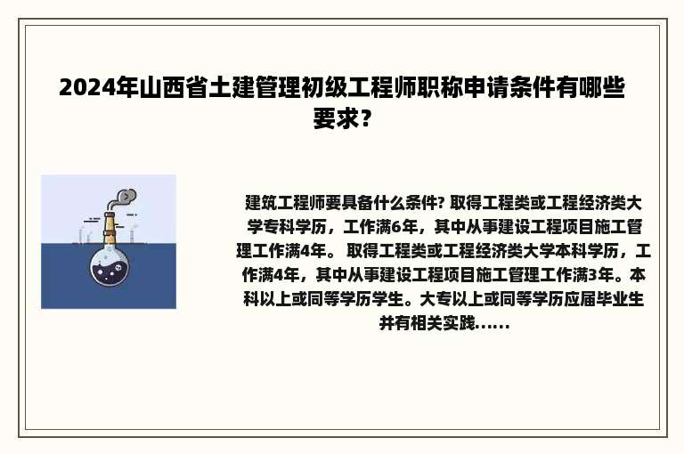 2024年山西省土建管理初级工程师职称申请条件有哪些要求？