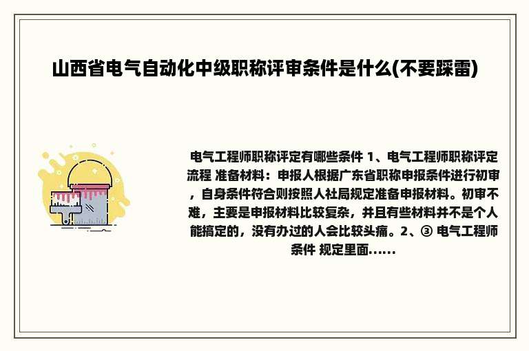 山西省电气自动化中级职称评审条件是什么(不要踩雷)