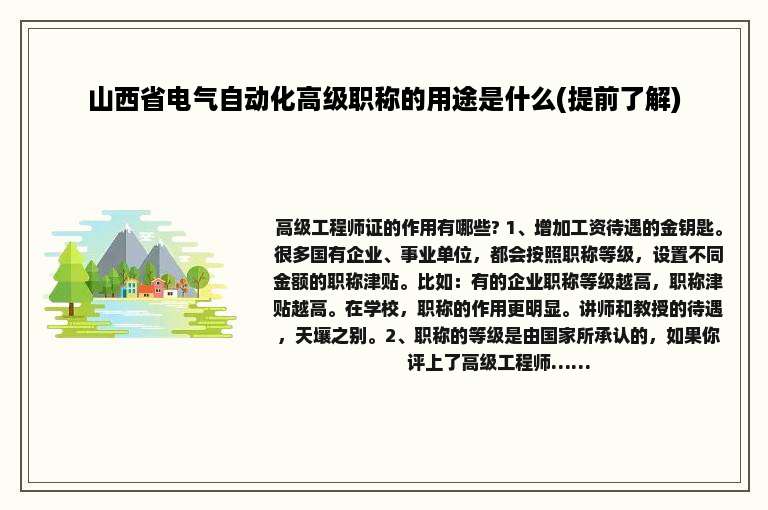山西省电气自动化高级职称的用途是什么(提前了解)