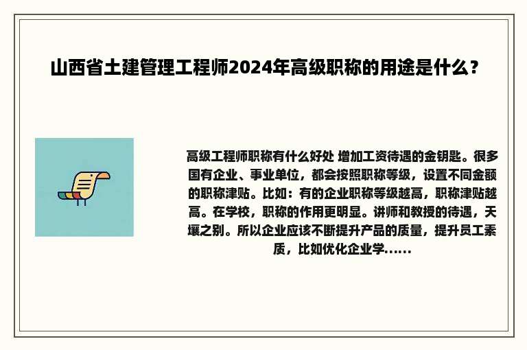 山西省土建管理工程师2024年高级职称的用途是什么？