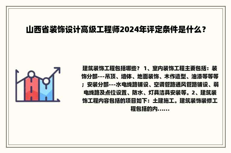 山西省装饰设计高级工程师2024年评定条件是什么？
