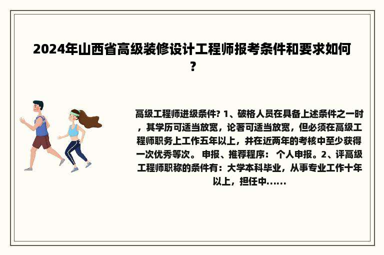 2024年山西省高级装修设计工程师报考条件和要求如何？
