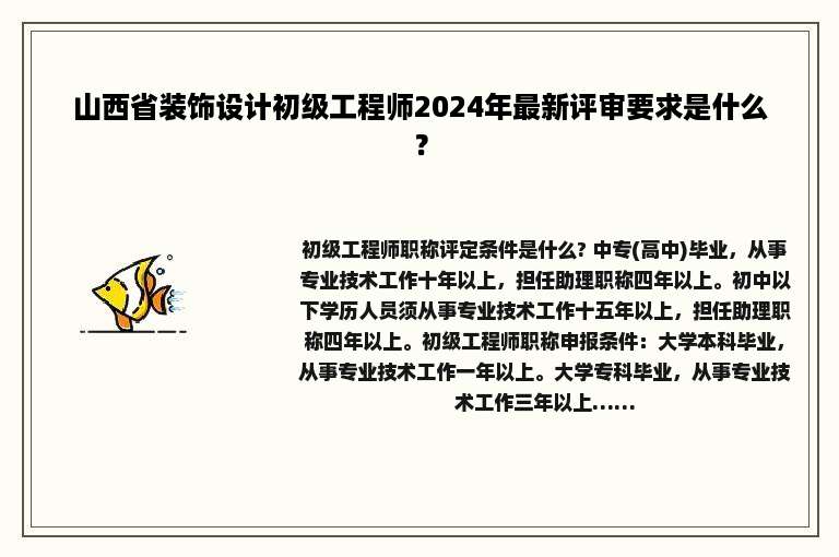 山西省装饰设计初级工程师2024年最新评审要求是什么？