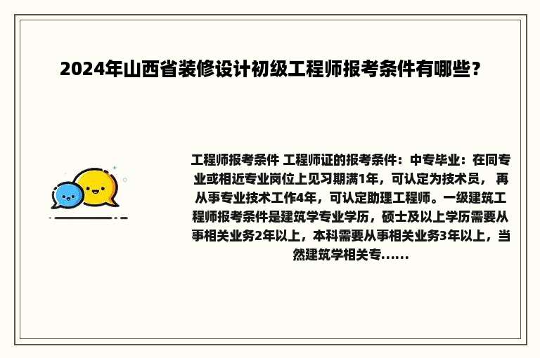 2024年山西省装修设计初级工程师报考条件有哪些？