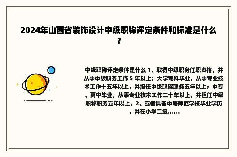 2024年山西省装饰设计中级职称评定条件和标准是什么？