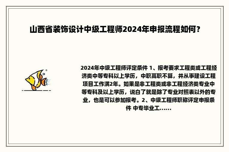 山西省装饰设计中级工程师2024年申报流程如何？