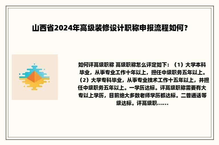 山西省2024年高级装修设计职称申报流程如何？