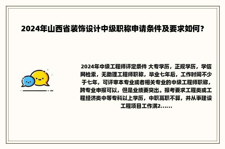 2024年山西省装饰设计中级职称申请条件及要求如何？