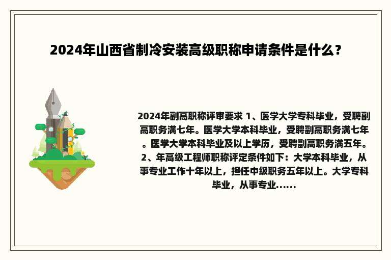 2024年山西省制冷安装高级职称申请条件是什么？