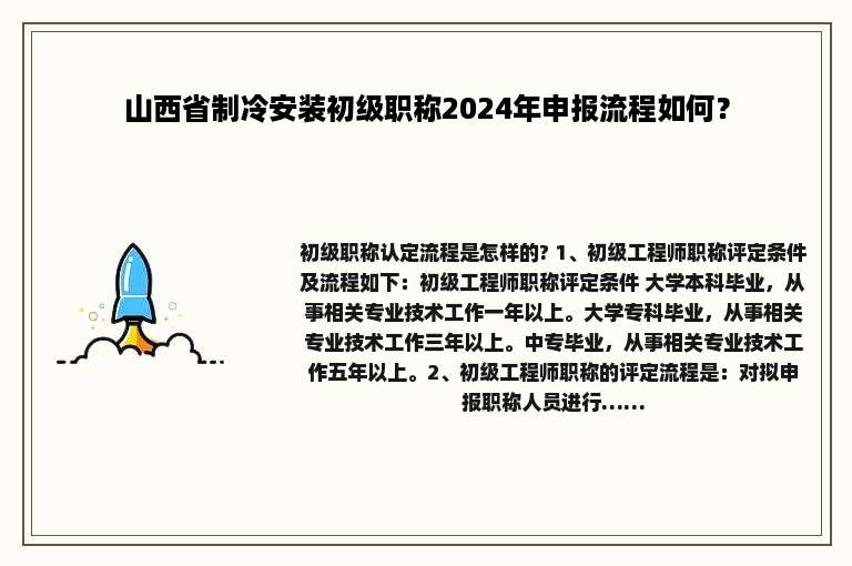山西省制冷安装初级职称2024年申报流程如何？