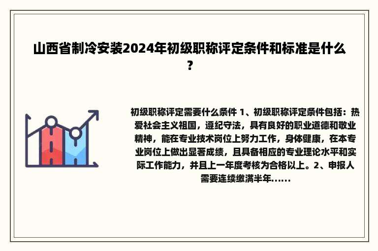 山西省制冷安装2024年初级职称评定条件和标准是什么？