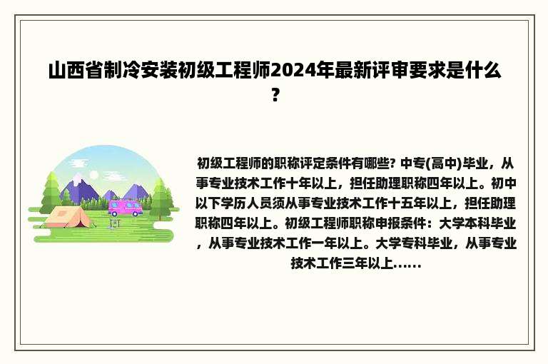 山西省制冷安装初级工程师2024年最新评审要求是什么？