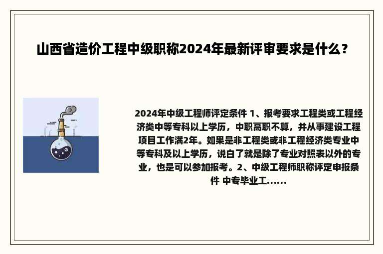 山西省造价工程中级职称2024年最新评审要求是什么？