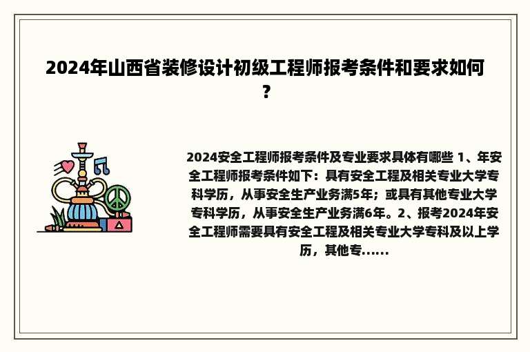 2024年山西省装修设计初级工程师报考条件和要求如何？