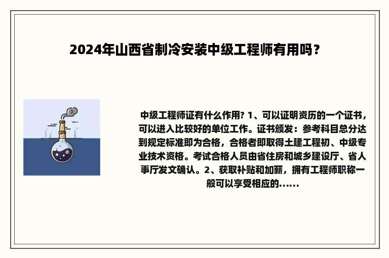 2024年山西省制冷安装中级工程师有用吗？