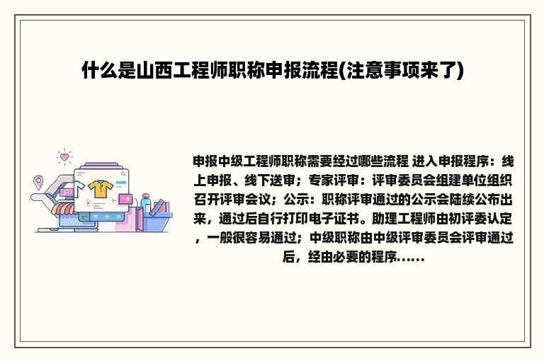 什么是山西工程师职称申报流程(注意事项来了)