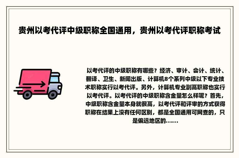 贵州以考代评中级职称全国通用，贵州以考代评职称考试