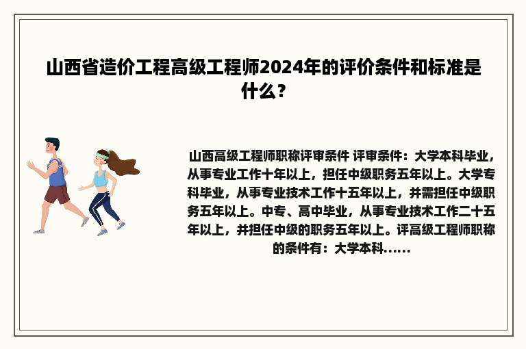 山西省造价工程高级工程师2024年的评价条件和标准是什么？