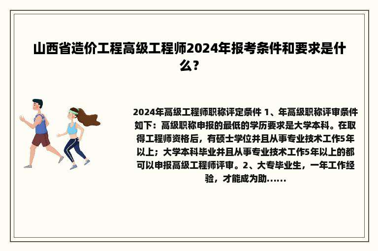 山西省造价工程高级工程师2024年报考条件和要求是什么？
