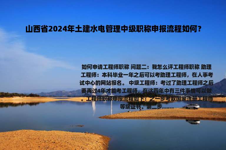 山西省2024年土建水电管理中级职称申报流程如何？