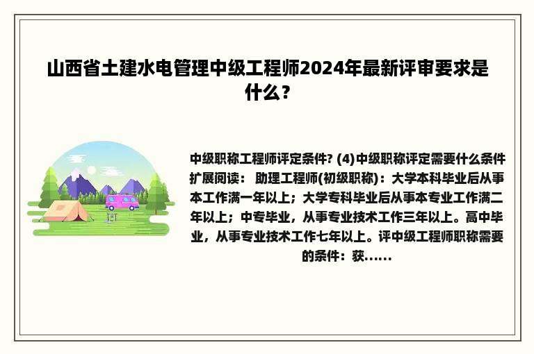 山西省土建水电管理中级工程师2024年最新评审要求是什么？
