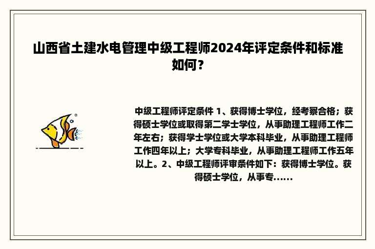 山西省土建水电管理中级工程师2024年评定条件和标准如何？