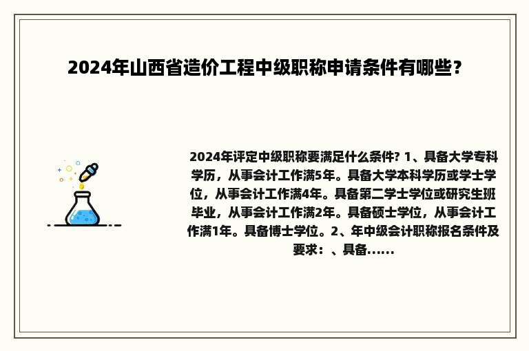 2024年山西省造价工程中级职称申请条件有哪些？