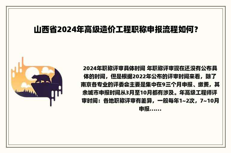 山西省2024年高级造价工程职称申报流程如何？