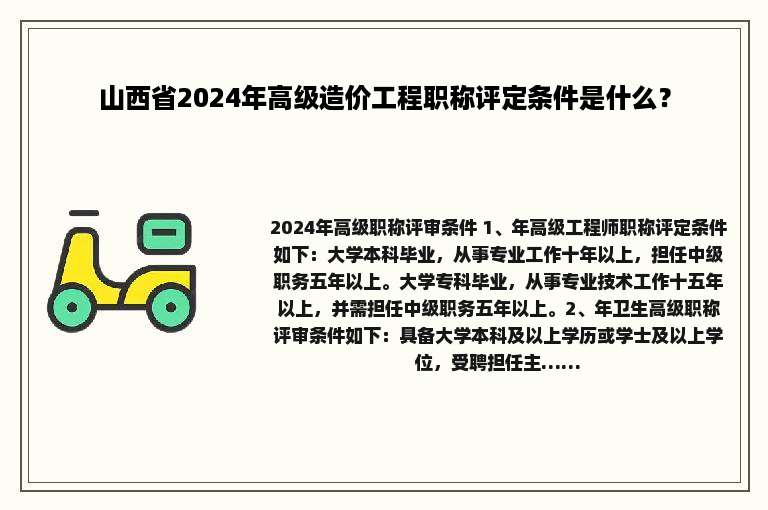 山西省2024年高级造价工程职称评定条件是什么？