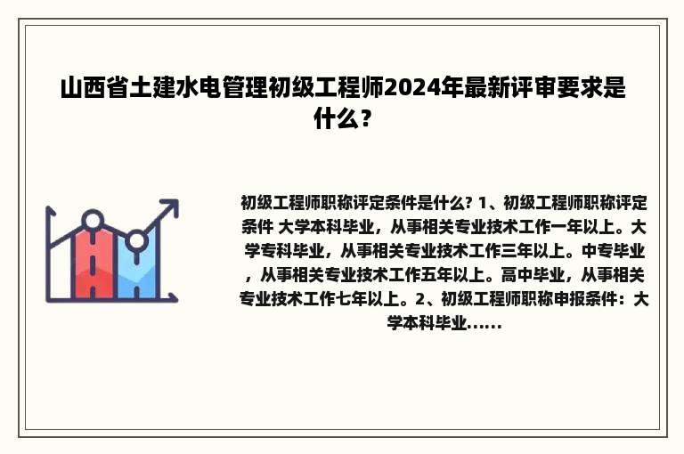 山西省土建水电管理初级工程师2024年最新评审要求是什么？