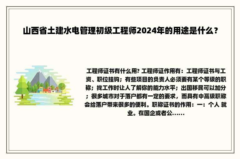 山西省土建水电管理初级工程师2024年的用途是什么？