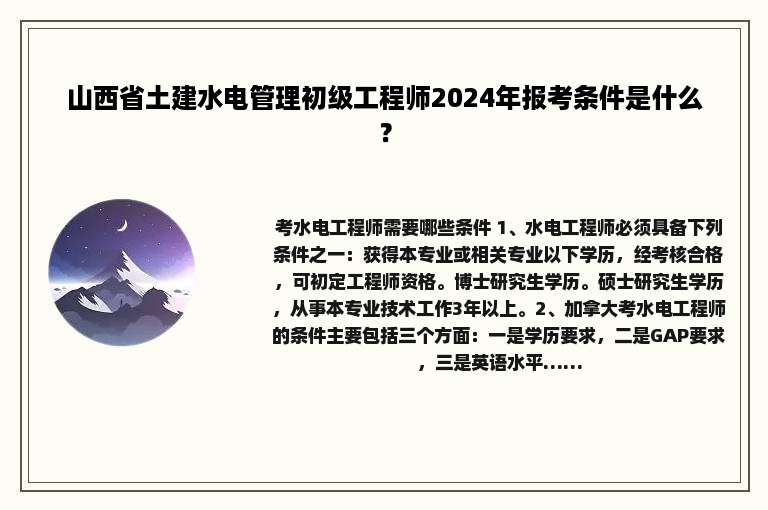 山西省土建水电管理初级工程师2024年报考条件是什么？